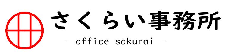 さくらい事務所